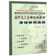 高中文言文譯注及賞析 唐詩(shī)宋詞選讀蘇教版 68所名校圖書B(niǎo)