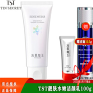 TST冰肌如玉靚膚水嫩舒緩乳液保濕水洗面奶身體乳系列 潔面乳100g/洗面奶/潔顏乳