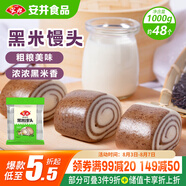 安井 黑米饅頭 1kg 2斤裝約48個 雜糧饅頭包子 傳統(tǒng)加熱即食糕點(diǎn)早餐 