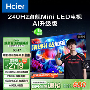 海爾（Haier）【山茶花系列】65H7 65英寸京東自營504分區(qū)MiniLED 6+64G護眼240Hz 4K游戲國民AI電視國家補貼20%