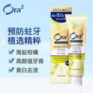皓樂(lè )齒（Ora2）日本進(jìn)口透白凈色精致牙膏100g  地中海柑橘薄荷味 亮牙去漬