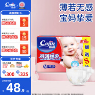 茵茵（cojin）特薄棉柔嬰兒紙尿褲干爽透氣寶寶尿不濕 M碼（6-11kg）60+8片