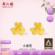 周六福小金花足金999黃金耳釘女七夕禮物計(jì)價(jià)AC090379  一對(duì) 約0.67g