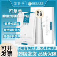 可復(fù)美重組膠原蛋白修護(hù)貼日常修護(hù) 重組膠原蛋白修護(hù)貼 5片/盒