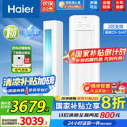 海爾（Haier）【國家補貼20%】空調立式柜機 新一級能效變頻冷暖 家用節能省電變頻快速冷暖除菌自清潔 以舊換新 2匹 一級能效 【新品】?jì)羰‰?0E1-1