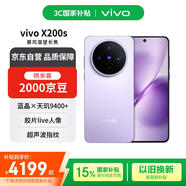 vivo X200s 12+512 淡紫 蔡司超級潛望長(cháng)焦 濕手秒開(kāi)超聲波指紋 藍晶×天璣9400+【贈話(huà)費券】國家補貼