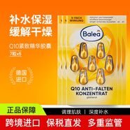 芭樂雅（Balea）德國面部精華膠囊補(bǔ)水保濕精華液 Q10緊致精華膠囊7粒/片*5片