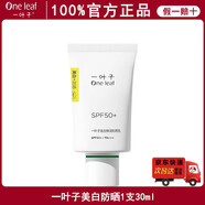 一葉子（one leaf）官方防曬乳隔離防曬二合一女防水防汗防紫外線清爽不粘膩正 美白彈潤防曬乳30ml(一支)