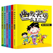 兒童幽默笑話(huà)大全（套裝6冊）小學(xué)生一二三年級課外閱讀物兒童益智漫畫(huà)書(shū)籍兒童文學(xué)名著(zhù)童話(huà)睡前故事書(shū)暑假閱讀課外書(shū) 閱讀假期讀物省錢(qián)卡 [3-10歲]