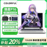 七彩虹展機(jī)隱星P16酷睿i9電競(jìng)游戲筆記本電腦RTX4060/4070高刷新240HZ 將X15/隱P15：i7-12650/4060 8 16G運(yùn)行+512G固態(tài)