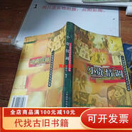 【絕版舊書(shū)】小資情調(diào)一個(gè)逐漸形成的階層及其生活品味書(shū)脊磨損