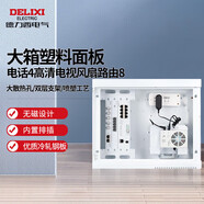 德力西電氣弱電箱光纖箱多媒體信息箱集線箱塑料門大號(hào) 暗裝帶8口路由套餐