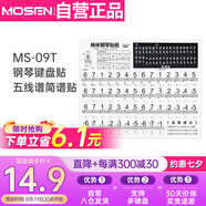 莫森（MOSEN）MS-09T鋼琴鍵盤貼88/61/54鍵 電子琴納米鍵盤貼五線譜簡譜貼