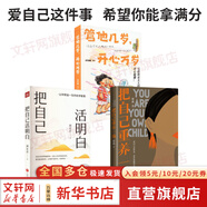 【正版包郵】把自己重養(yǎng)一遍 梁爽 著  當(dāng)你又忙又美 何懼患得患失 作者梁爽新作 愿你可以自在張揚(yáng) 管他幾歲 開(kāi)心萬(wàn)歲 幫助每一個(gè)女生成為愛(ài)自己的長(zhǎng)期主義者 新華書(shū)店旗艦店女性勵(lì)志成長(zhǎng)圖書(shū)書(shū)籍 愛(ài)自己