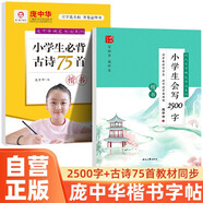 【全2冊】龐中華楷書硬筆入門2500字+小學(xué)必背古詩詞75首 小學(xué)生字帖教材同步硬筆書法
