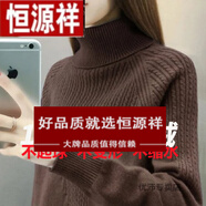 恒源祥羊絨衫女高領(lǐng)套頭毛衣女寬松慵懶風(fēng)秋冬女內(nèi)搭長(zhǎng)袖加厚針織羊毛衫 深咖色 2XL 135斤-150斤