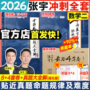 【宇哥指定店】2026考研數(shù)學(xué)張宇真題大全解1987-2025年考研數(shù)學(xué)真題試卷解析張宇8+4八套卷四套卷核心考點(diǎn)串講數(shù)一數(shù)二數(shù)三啟航教育價(jià)保閱讀狂歡節(jié) 【數(shù)二】真題大全解強(qiáng)化篇（13-25）+8+4