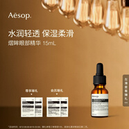 AESOP伊索 熠眸眼部精華15mL眼霜生日禮物男女