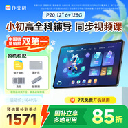 作業(yè)幫AI學(xué)習(xí)機(jī)P20【國家補(bǔ)貼15%】平板小學(xué)到高中全科作業(yè)輔導(dǎo)舉一反三 精講視頻  家教機(jī)12''6+128G