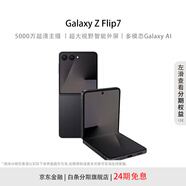 三星Samsung Galaxy Z Flip7 【24期免息】4.1英寸超大外屏 AI折疊屏手機 秘影黑 12GB+512GB 24期免息