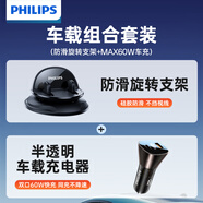飛利浦（PHILIPS）車(chē)載手機(jī)支架汽車(chē)導(dǎo)航儀表臺(tái)防滑吸附盤(pán)搭MAX60W車(chē)載充電器套裝