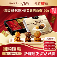 廣州酒家德芙曲奇餅干禮盒裝下午茶巧克力零食糕點(diǎn)小餅干廣東特產(chǎn)伴手禮 【3味12餅】甄巧曲奇禮盒120g