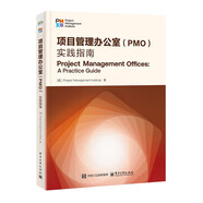 項目管理辦公室（PMO）：實踐指南
