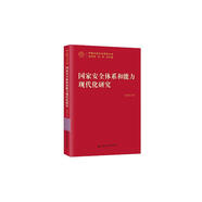 國(guó)家安全體系和能力現(xiàn)代化研究（中國(guó)式現(xiàn)代化研究叢書(shū)）