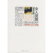 【正版舊書】女人突圍9787807562
