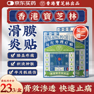 寶芝林 PO CHI LAM香港 膝蓋疼痛滑膜炎關(guān)節(jié)痛專用三伏積液半月板損傷熱敷膏藥貼