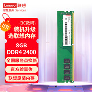 聯(lián)想（Lenovo）8GB DDR4 2400 臺(tái)式機(jī)內(nèi)存條