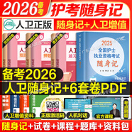 輕松過護士資格考人衛(wèi)版?zhèn)淇?026護考資料書教材習(xí)題2025護士考試歷年真題模擬試卷押題庫全國護士隨身記沖刺跑羅先武資格證考試用書職業(yè)指導(dǎo)雪狐貍護考2025輕松過 人衛(wèi) 隨身記