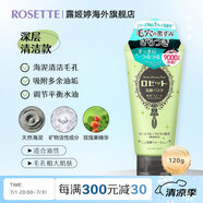 露姬婷（Rosette）日本進(jìn)口海泥洗面奶 清潔毛孔 控油祛痘除螨去黑頭男女通用潔面乳 【油性/混油】清潔毛孔潔面120g