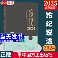 現(xiàn)貨2025年新版 論紀(jì)說(shuō)法 2024 中國(guó)方正出版社9787517414544 八項(xiàng)規(guī)定案例指導(dǎo)用書 案例分析政治組織廉潔群眾工作生活紀(jì)律職務(wù)違法職務(wù)犯罪 以案釋紀(jì)明法論理 執(zhí)紀(jì)執(zhí)法工作實(shí)踐參考書籍