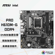 微星（MSI）PRO H610M-G DDR4 電腦主板 支持CPU 12400F/12490F/13400F (INTEL H610/LGA 1700) 