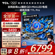 TCL電視 85T7L Pro 85英寸 QD-Mini LED 蝶翼星曜屏 萬(wàn)象分區(qū) 絢彩XDR2200nits 超薄 國(guó)家補(bǔ)貼20% T7K