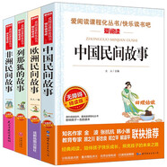 快樂讀書吧五年級上冊 中國民間故事非洲民間歐洲民間列那狐的故事（套裝4冊）