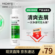 薇姿（VICHY）洗發(fā)水綠標(biāo)1%二硫化硒去屑洗發(fā)水控油柔順緩解頭癢洗發(fā)露200ml