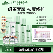 植物醫生高山綠茶祛痘修護套裝控油保濕改善青春痘印男女生護膚品 潔面+水+乳+精+凍干粉+祛痘膏