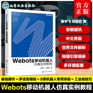 Webots移動機(jī)器人仿真實例教程 秦宇飛 劉相權(quán) Webots基礎(chǔ)入門到高級操作 控制器編程環(huán)境搭 Webots移動機(jī)器人仿真實例教程