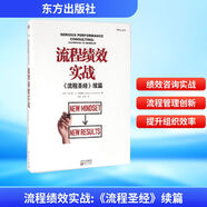 流程績效實戰(zhàn) 流程圣經 續(xù)篇