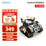 優(yōu)必選智能編程積木機(jī)器人兒童玩具 拼接履帶早教益智可編程6-12歲 男女孩科技禮物
