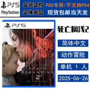 PlayStation現(xiàn)貨 索尼 PS5 正版游戲光盤 全新盒裝 中文版 死亡擱淺2 冥灘之上 海外版中文