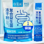 萬歡堂復(fù)合益生菌凍干粉大袋裝100條獨(dú)立包裝直播同款 1袋裝【體驗(yàn)裝】