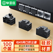 畢亞茲 RJ45網(wǎng)口防塵塞封堵塞防潮封堵器網(wǎng)絡(luò)端口封堵塞筆記本臺式機網(wǎng)線口封堵硅膠材質(zhì)黑色100個