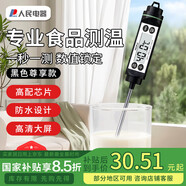 人民電器（PEOPLE)食品溫度計 高精度測量烘焙食物測水溫奶溫RE-W5006