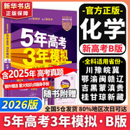 【科目自選】2026B版2026A版5年高考3年模擬高中總復(fù)習(xí) 53五三高考b版a版五三A版五三B版 五年高考三年模擬2026含2025高考真題高中一二三輪高三復(fù)習(xí)資料新高考總復(fù)習(xí)曲一線中小學(xué)教輔 【