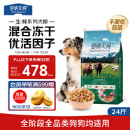 伯納天純生鮮系列全價通用凍干犬糧牧場狂歡(牛肉+羊肉+兔肉)12kg/24斤