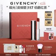 紀梵希（Givenchy）緞光皮細管小羊皮117伯爵紅茶色口紅送閨蜜生日禮物送女生化妝品