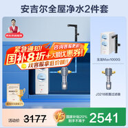 安吉爾【官方直營】凈水器家用直飲機(jī) RO膜加熱廚房套裝凈飲機(jī) 國補(bǔ)20% 升級(jí)玉龍Max1000G 雙出水0阻垢劑 【國補(bǔ)20%】【全屋凈水2件套】凈水器+過濾器
